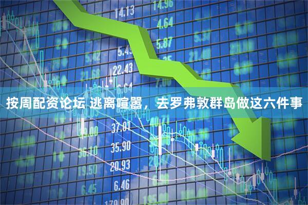 按周配资论坛 逃离喧嚣，去罗弗敦群岛做这六件事