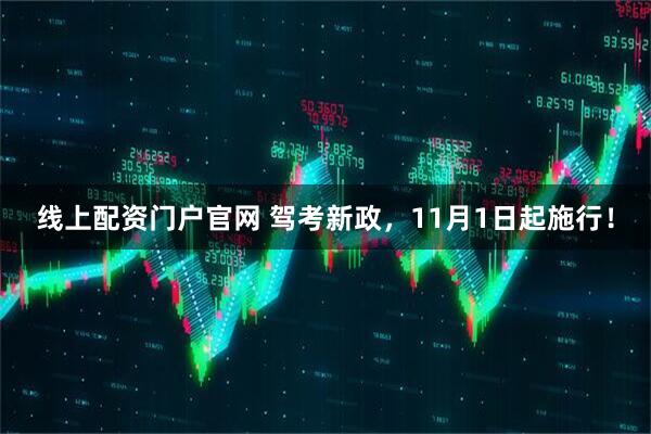 线上配资门户官网 驾考新政，11月1日起施行！