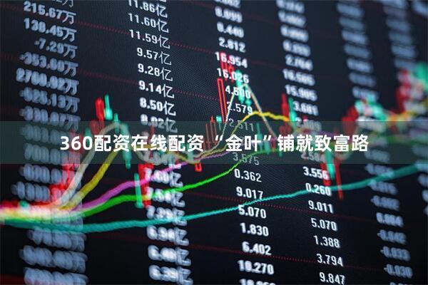 360配资在线配资 “金叶”铺就致富路