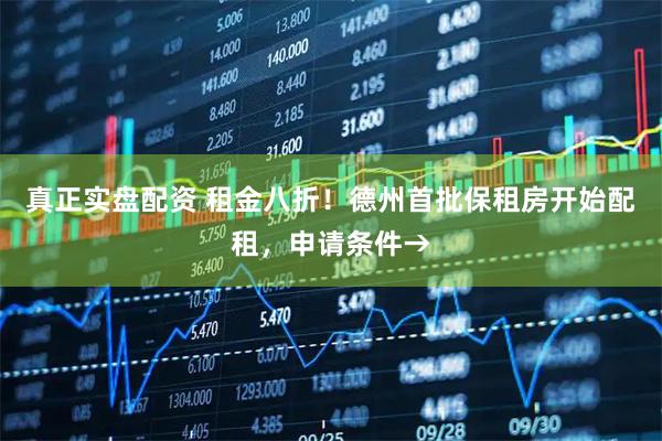 真正实盘配资 租金八折!德州首批保租房开始配租,申请条件→